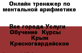 Онлайн тренажер по ментальной арифметике - Все города Услуги » Обучение. Курсы   . Крым,Красногвардейское